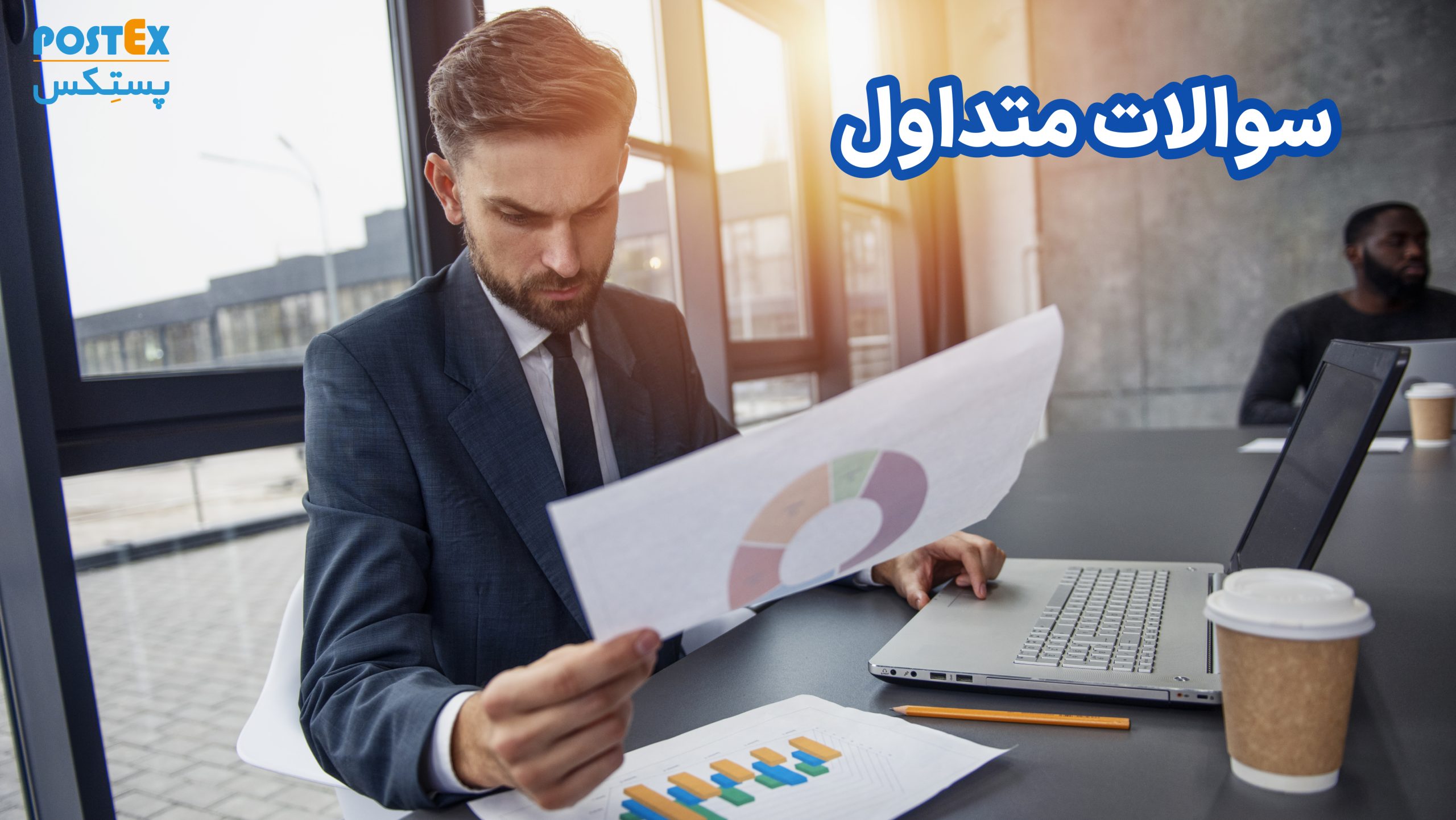 سوالات متداول
